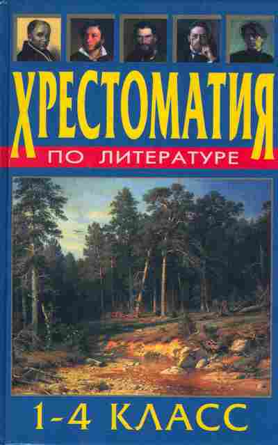Книга Тикунова Л.И. Хрестоматия по литературе 1-4 класс, 11-7335, Баград.рф